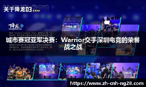 城市赛冠亚军决赛：Warrior交手深圳电竞的荣誉战之战