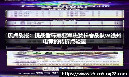 焦点战报：挑战者杯冠亚军决赛长春战队vs徐州电竞的转折点较量