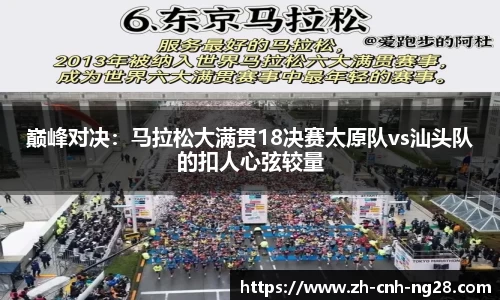 巅峰对决：马拉松大满贯18决赛太原队vs汕头队的扣人心弦较量