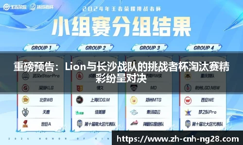 重磅预告：Lion与长沙战队的挑战者杯淘汰赛精彩纷呈对决