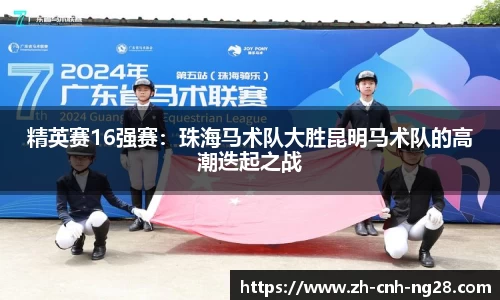 精英赛16强赛：珠海马术队大胜昆明马术队的高潮迭起之战