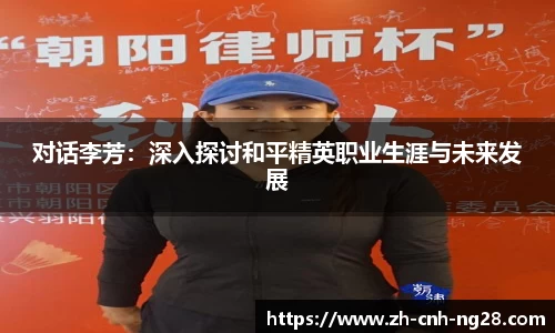 对话李芳：深入探讨和平精英职业生涯与未来发展
