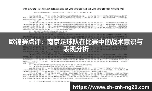 欧锦赛点评：南京足球队在比赛中的战术意识与表现分析