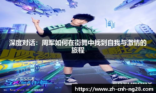 深度对话：周军如何在街舞中找到自我与激情的旅程